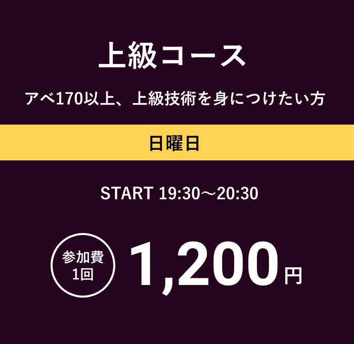 上級コース アベ170以上、上級技術を身につけたい方　日曜日 START 19:30～20:30 参加費1回1,200円