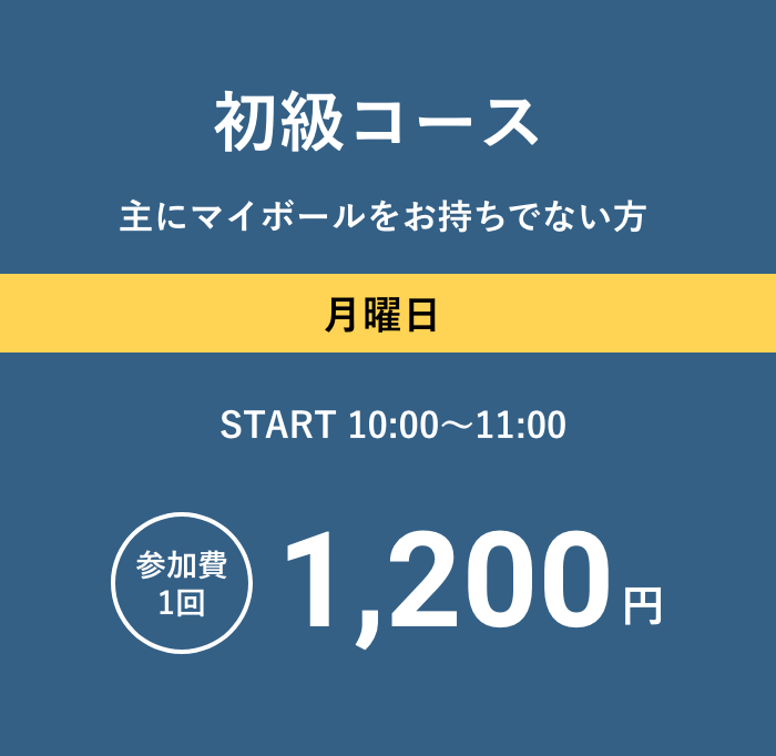 初級コース 主にマイボールをお持ちでない方 月曜日 START 10:00～11:00 参加費1回1,200円