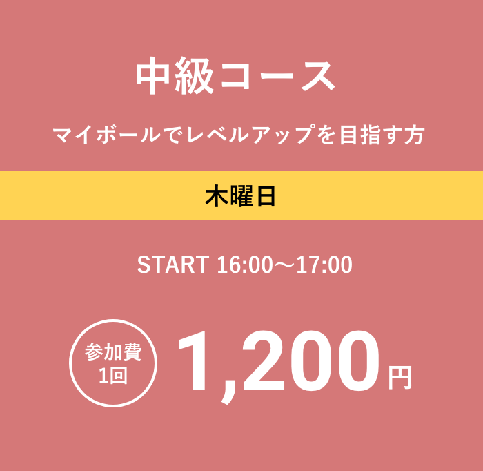 中級コース マイボールでレベルアップを目指す方　木曜日　 START 16:00～17:00 参加費1回1,200円