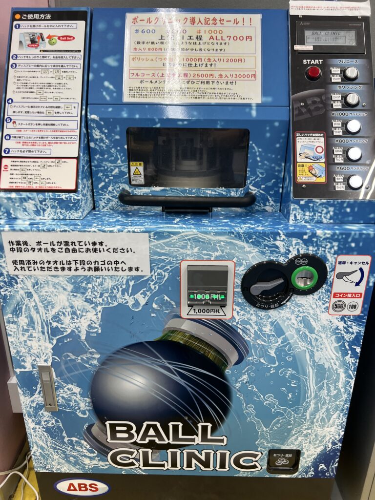 ボールクリニック