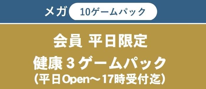 メガパック 10ゲームパック 5ゲームパック料金+1200円で10ゲームパックに!(メンバーは+800)