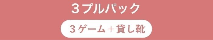 3ンプルパック3ゲーム+貸し靴 一般 2,400円 ぐーちょき・JAF/法人会員 2,200円 ミドルクラブ・大学生 2,000円 ミドルクラブ(マイシューズ)1,700円 高校生以下 1,700円 ハイティーンズクラブ 1,400円 リーグボウラー・プラチナクラブ 1,500円