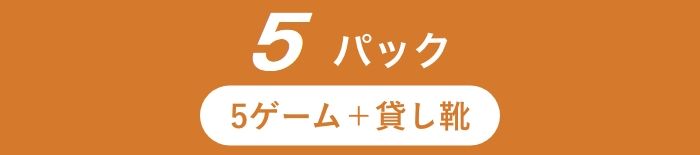 5ゲームパック5ゲーム+貸し靴 一般 3,300円 ぐーちょき・JAF/法人会員 3,000円 大学生 2,600円 高校生以下/ハイティーン/ミドル/リーグ/プラチナ 2,400円 5ゲームパックからの追加1ゲーム400円